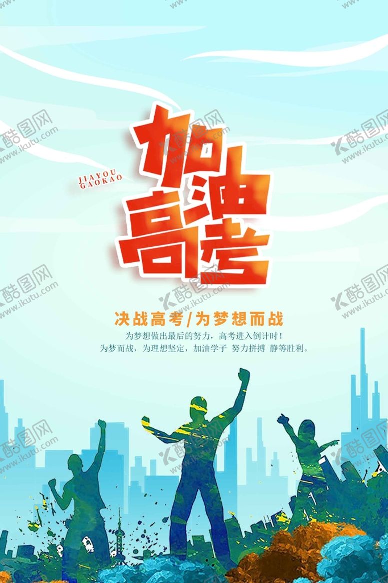 编号：17435210082304556972【酷图网】源文件下载-高考加油海报