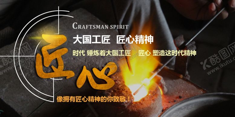 编号：32810605051539084163【酷图网】源文件下载-匠心海报工匠精神工匠素材