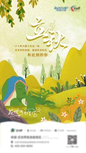 2023地产立秋朋友圈节气海报