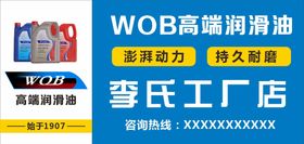 WOB润滑油