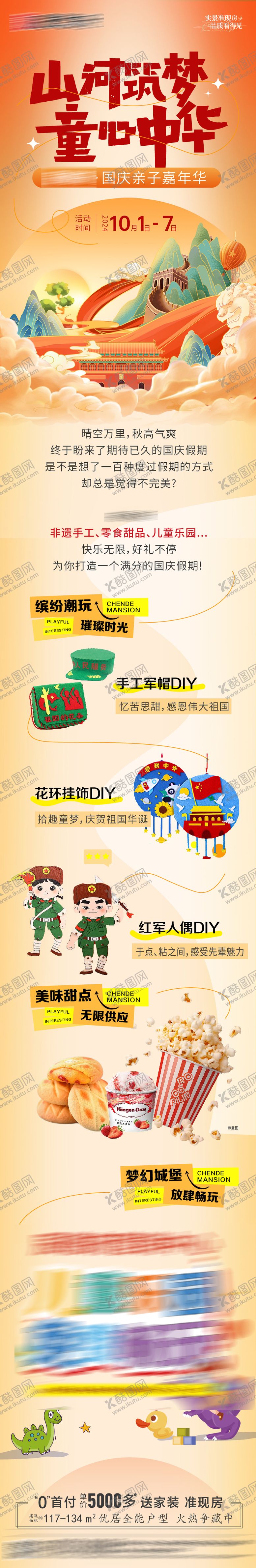 编号：64216509241503303412【酷图网】源文件下载-国庆活动排期预告海报长图