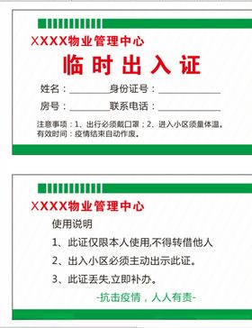 小区临时出入证