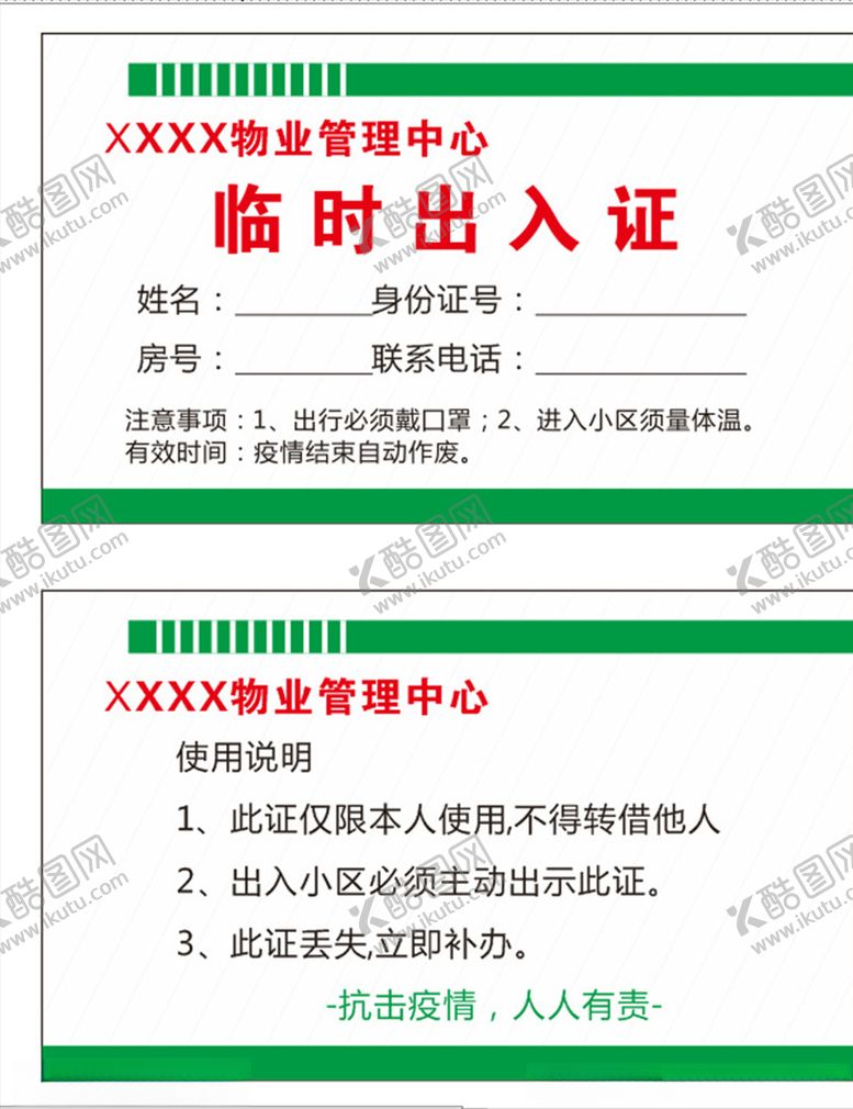 编号：16670110230619549435【酷图网】源文件下载-临时出入证