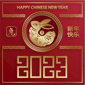 新年兔年字体贺岁2023主题元