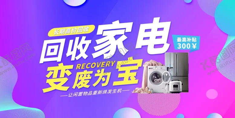 编号：10777202100011504206【酷图网】源文件下载-数码家电以旧换新宣传展板