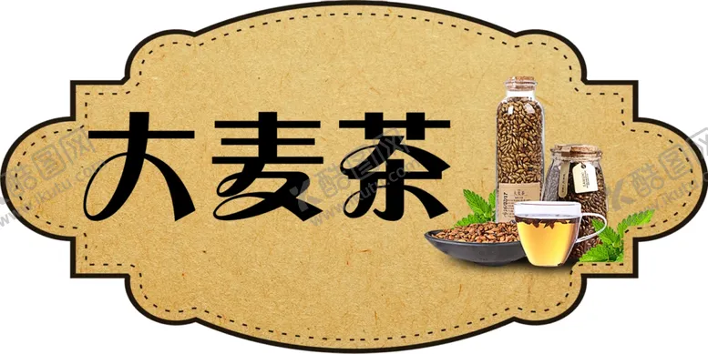 编号：56442002050158285287【酷图网】源文件下载-大麦茶
