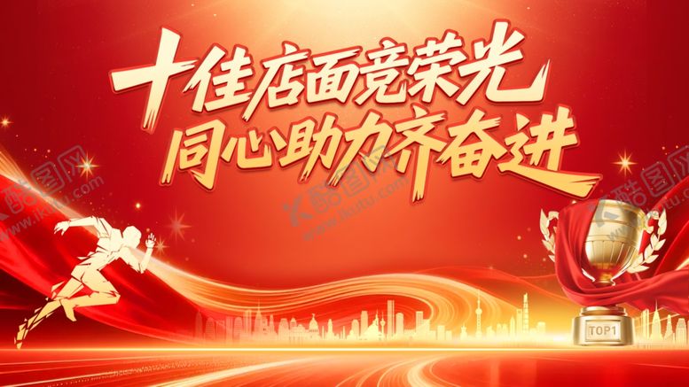 编号：51170804010515078574【酷图网】源文件下载-十佳评选