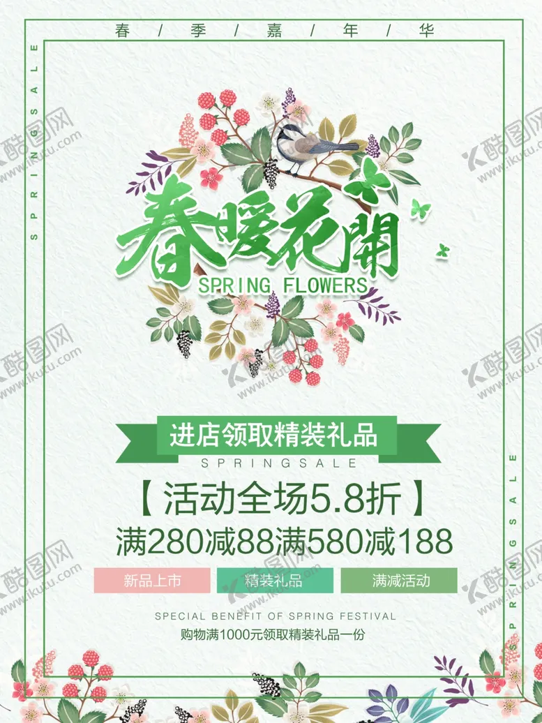 编号：81314004061845344880【酷图网】源文件下载-春日花朝促销活动海报