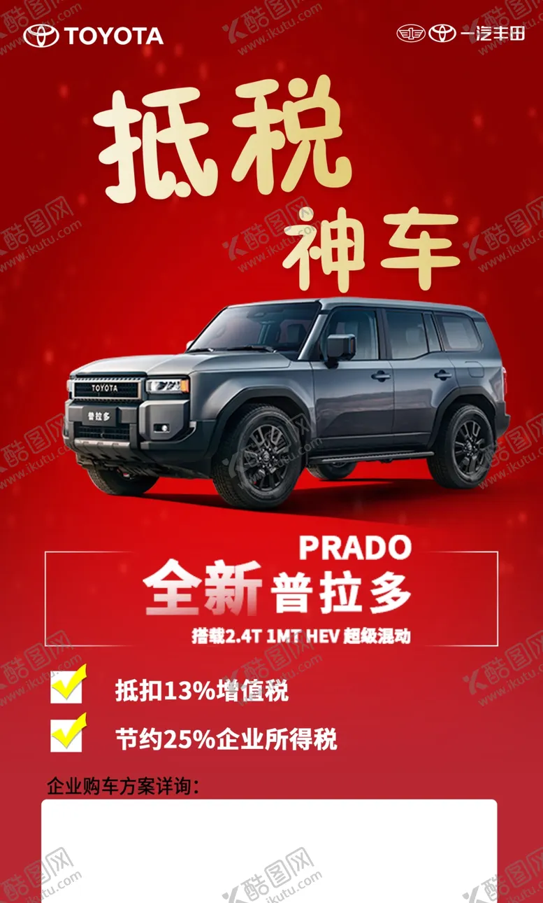 编号：43220502230834253335【酷图网】源文件下载-丰田抵税神车