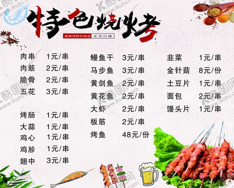 编号：72078807060443035793【酷图网】源文件下载-特色烧烤价格表菜单羊肉串