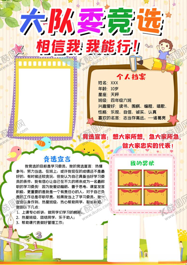 编号：44822511191740002848【酷图网】源文件下载-大队委竞选