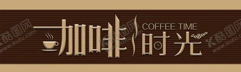 编号：68951404050910103379【酷图网】源文件下载-咖啡店门头