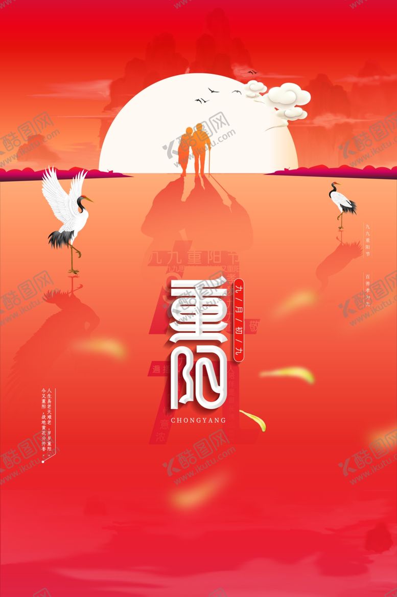 编号：58897905012210025604【酷图网】源文件下载-重阳中国风传统节日PS海报素材