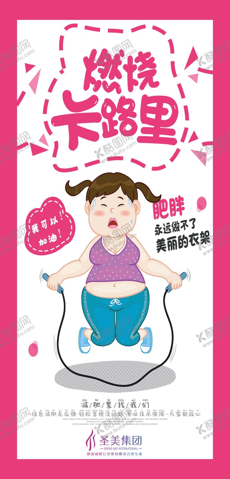 编号：41913501270916495757【酷图网】源文件下载-减肥