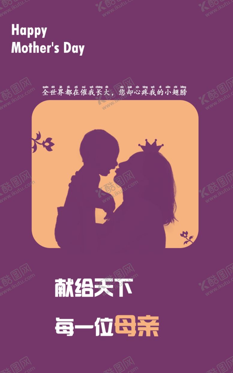 编号：77701710011558238165【酷图网】源文件下载-母亲节海报