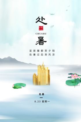 处暑海报