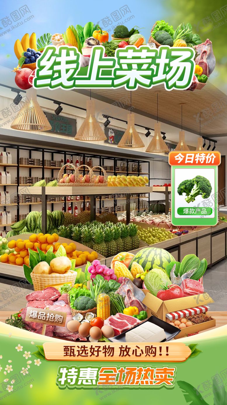 编号：44082809220422185466【酷图网】源文件下载-绿色清新超市菜场食品直播间