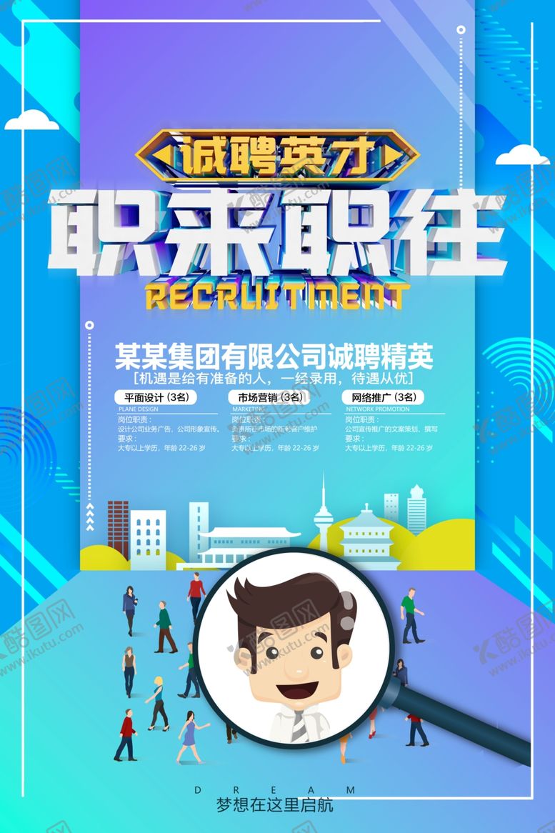 编号：46168009102357222944【酷图网】源文件下载-招聘海报