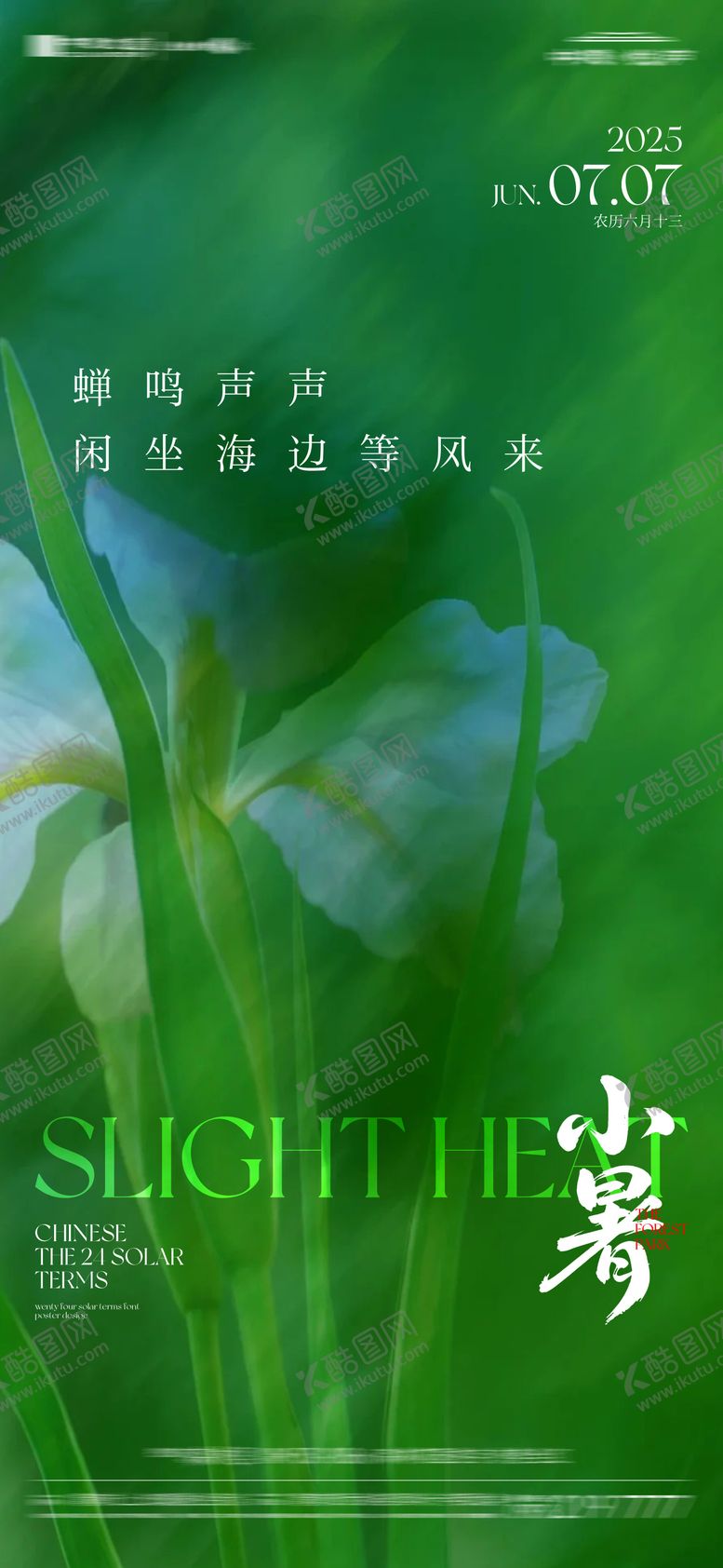 编号：71495607032307416533【酷图网】源文件下载-地产小暑节气海报