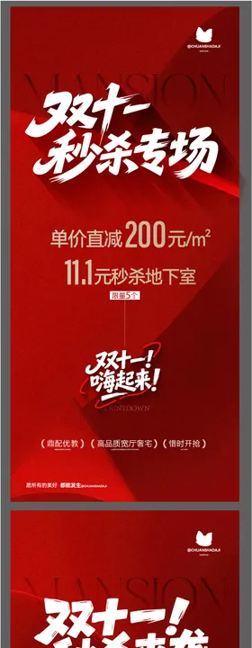 双十一秒杀节海报