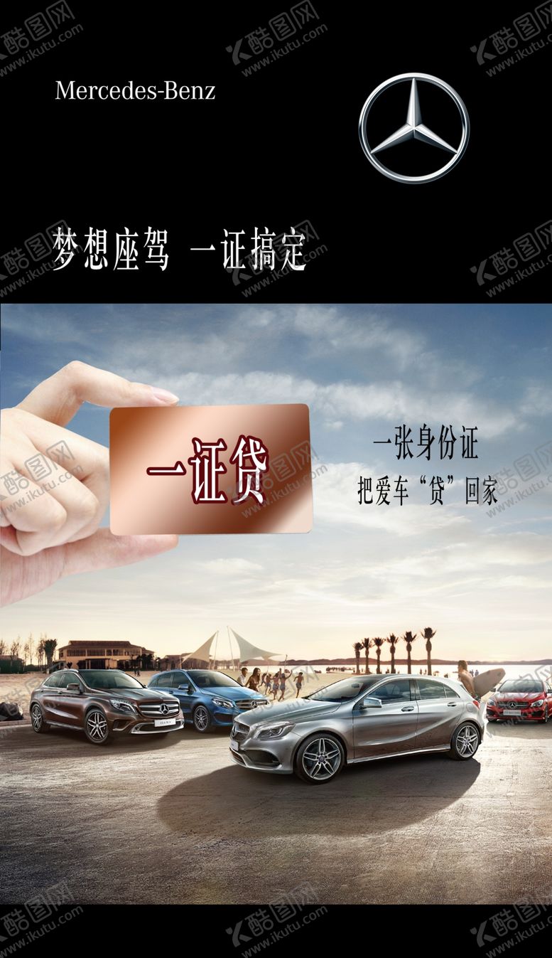 编号：40340510251359343353【酷图网】源文件下载-买车海报贷款买车