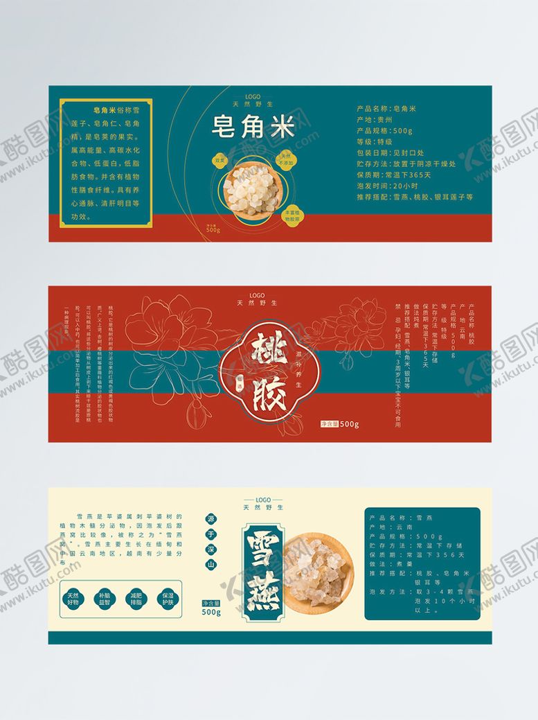 编号：42167809261651134056【酷图网】源文件下载-桃胶 皂角米 雪燕 瓶贴