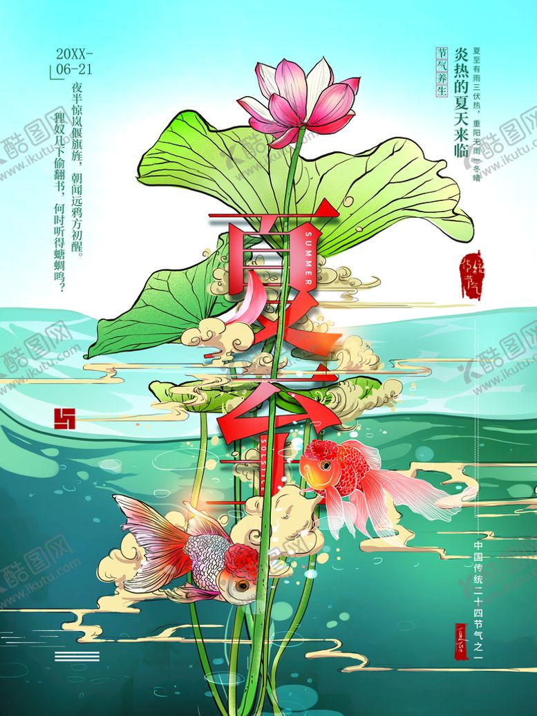 编号：69405209162212010136【酷图网】源文件下载-夏至