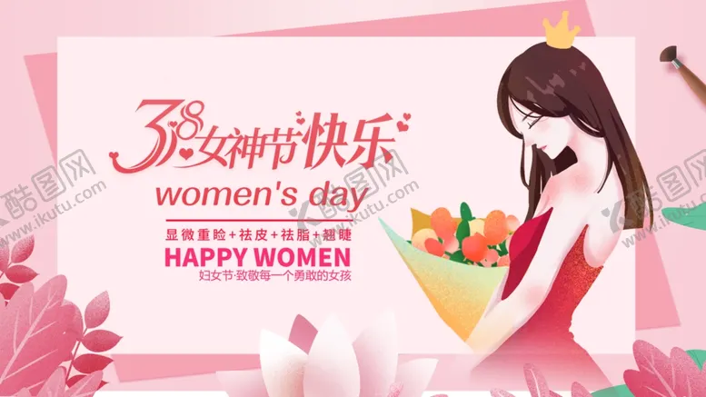 编号：45646003071946391299【酷图网】源文件下载-女神节