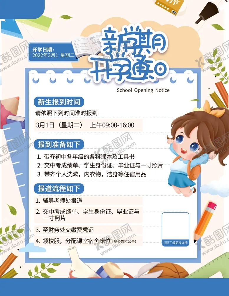 编号：86618310190323045208【酷图网】源文件下载-【教育培训】开学通知海报