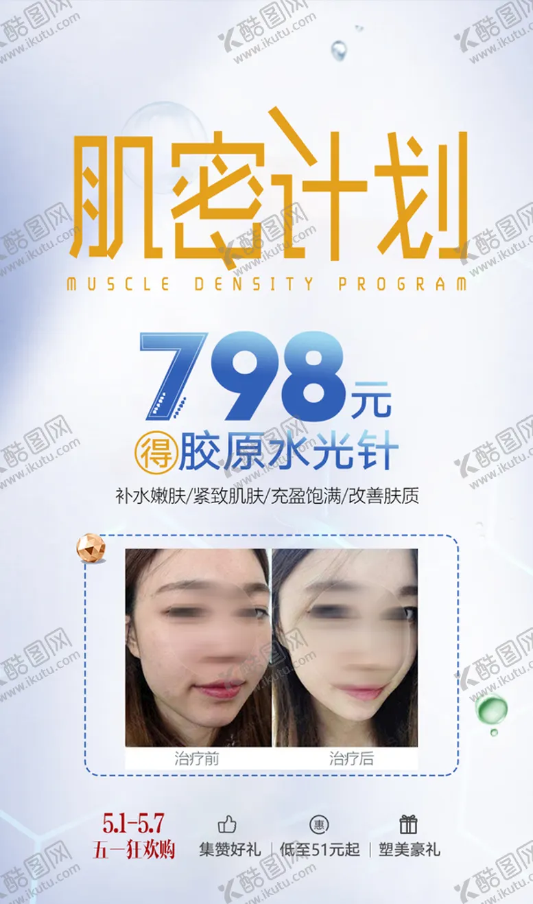 编号：23578409140629411298【酷图网】源文件下载-整形医美水光针创意活动海报