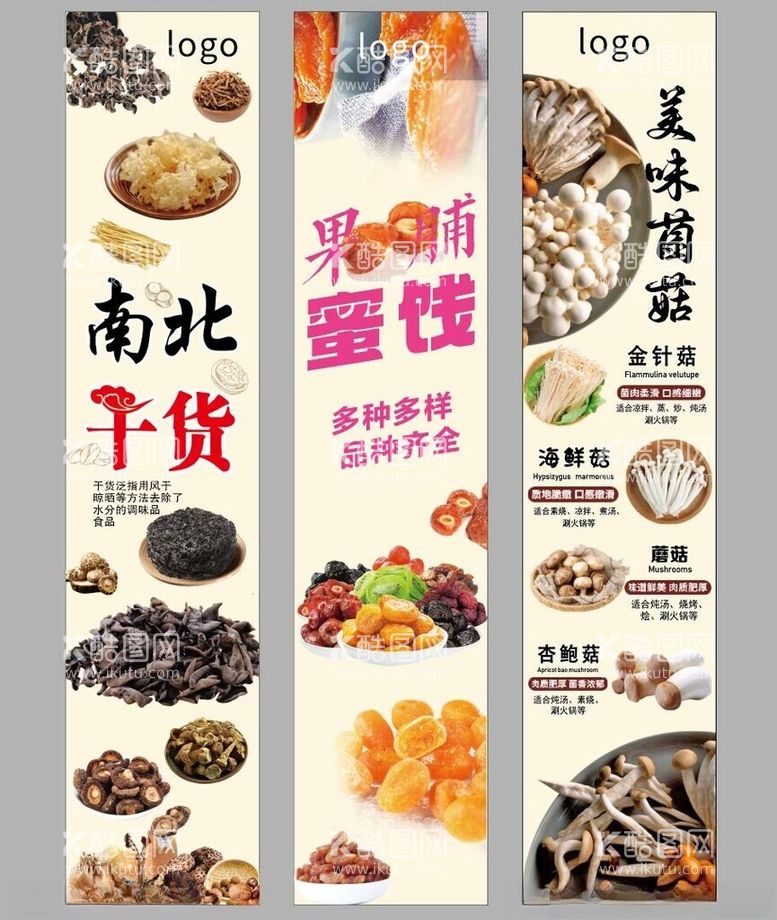 编号：78942212051503287683【酷图网】源文件下载-南北干货蘑菇蜜饯