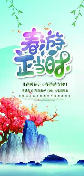 春季旅游展架