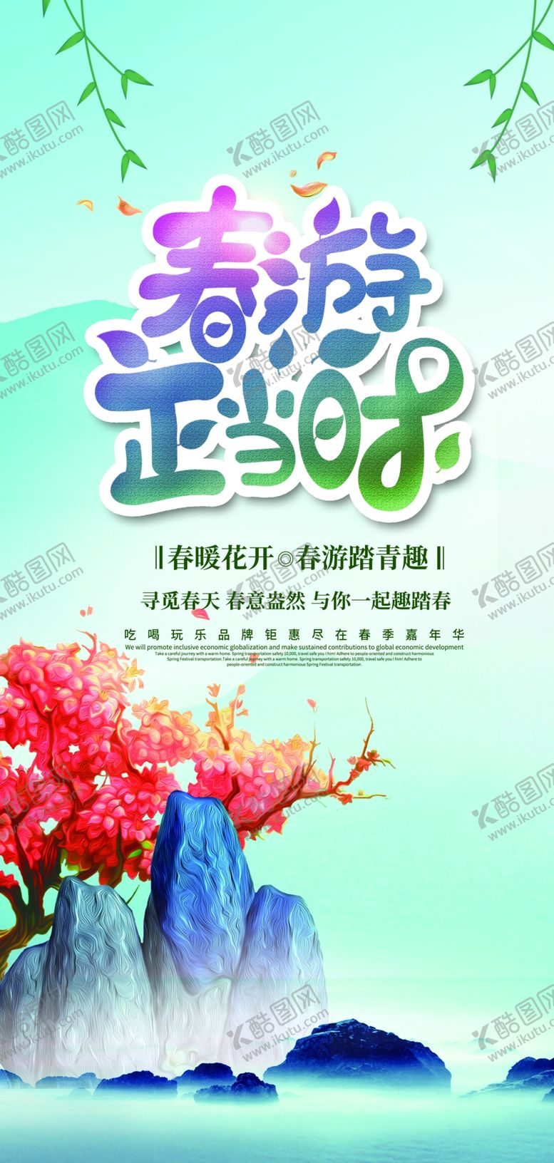 编号：25375610082237157843【酷图网】源文件下载-春季旅游展架