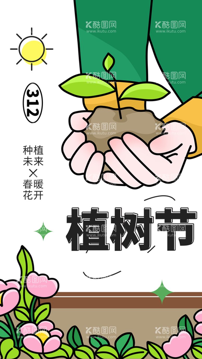 编号：12365909272356242763【酷图网】源文件下载-植树节