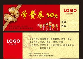学费券代金券