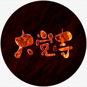 大觉寺艺术字