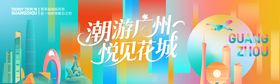 潮游广州悦见花城主视觉