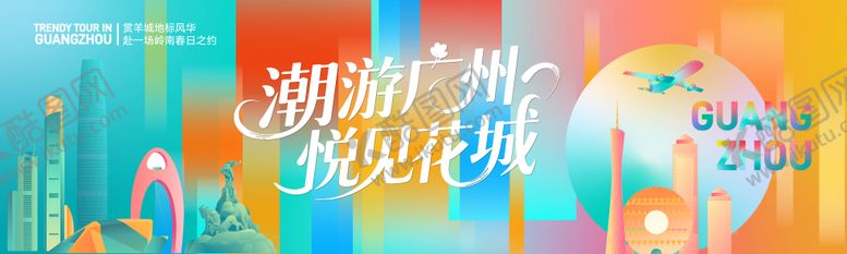 编号：36786804292015359603【酷图网】源文件下载-潮游广州悦见花城主视觉