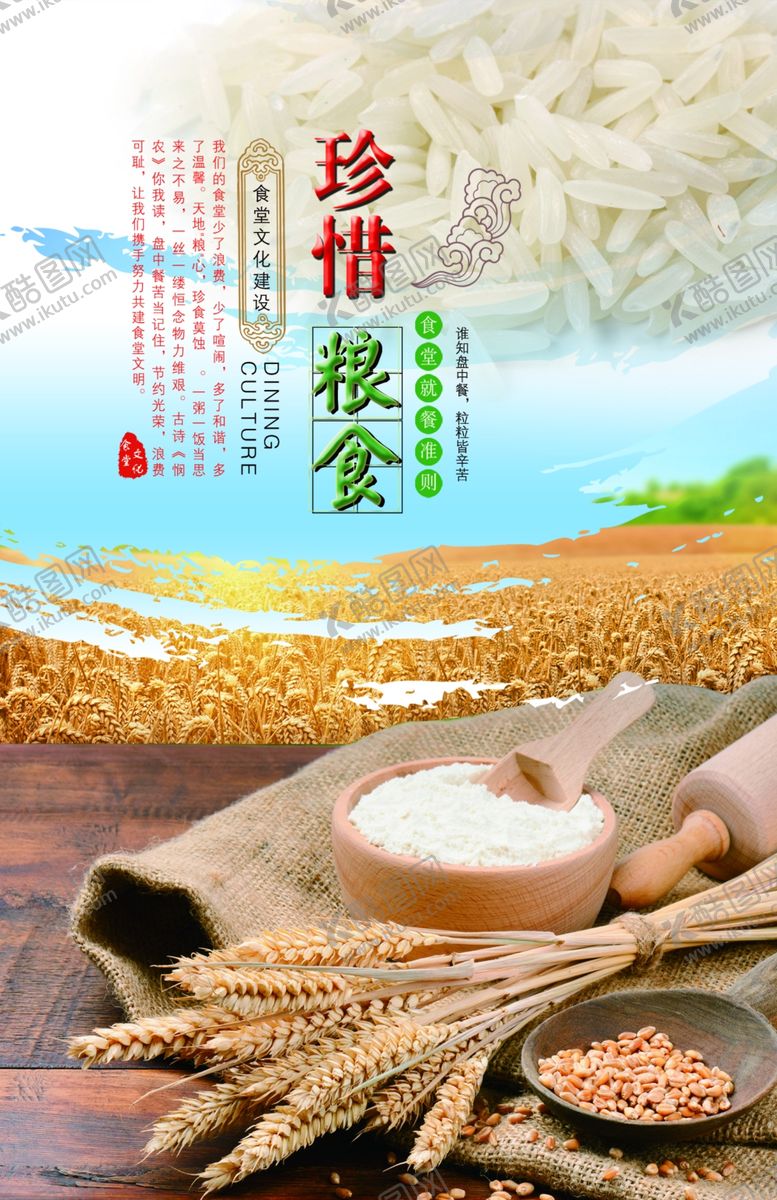 编号：10255804262302288391【酷图网】源文件下载-珍惜粮食