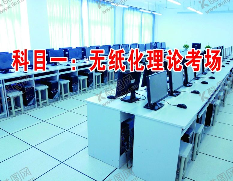 编号：80779109100243208959【酷图网】源文件下载-驾校理论考试