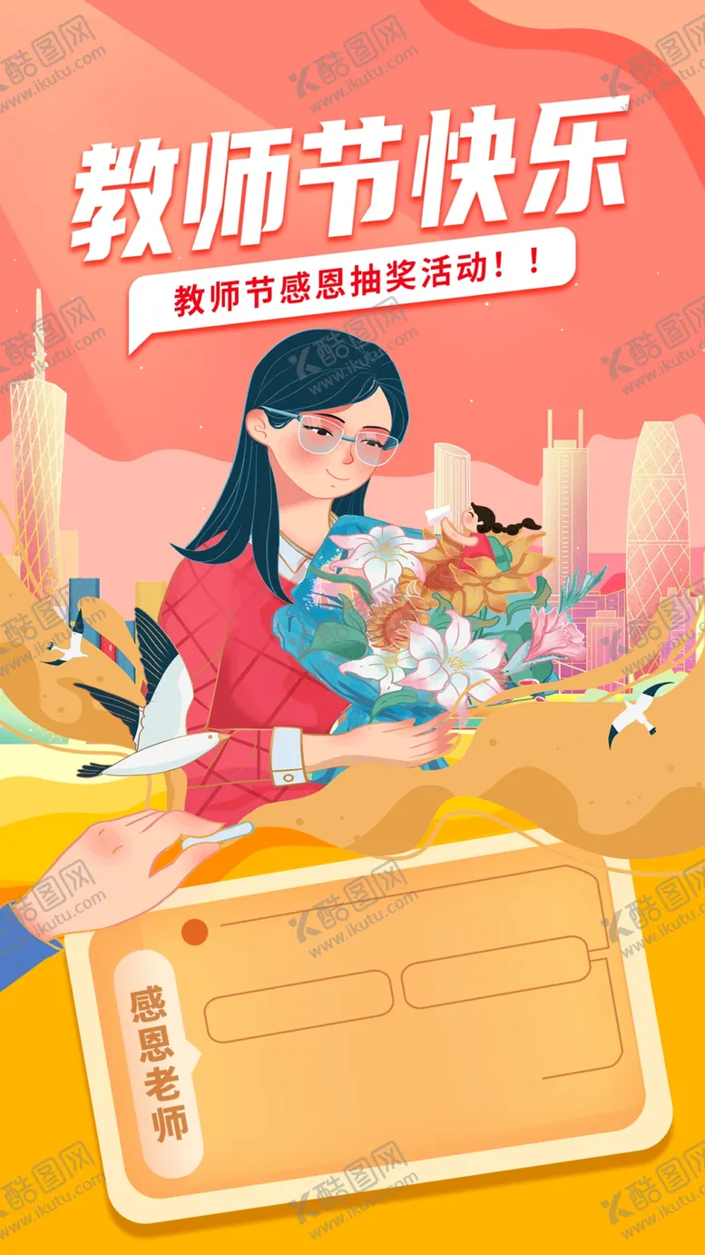 编号：92150902161458454621【酷图网】源文件下载-教师节海报