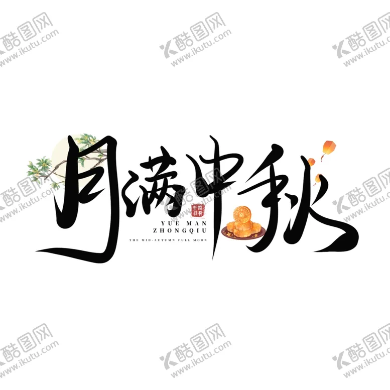 编号：58867302211958191635【酷图网】源文件下载-中秋毛笔书法字