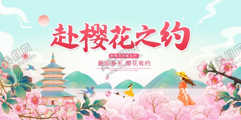 编号：38850204250019145120【酷图网】源文件下载-樱花展板