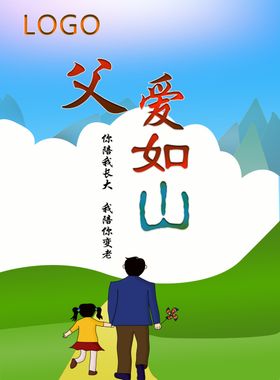 父爱如山