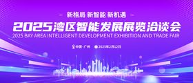 粤港澳大湾区地标共创发展大会背景板