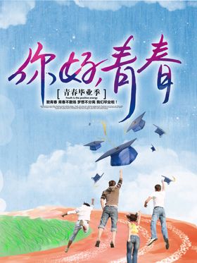 你好青春
