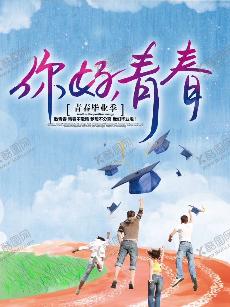 编号：32496305070128509218【酷图网】源文件下载-你好青春