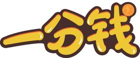 一分钱