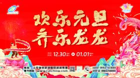 元旦海报舞台背景龙年户外新春