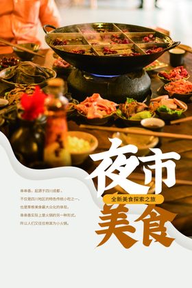 夜市美食活动宣传海报素材